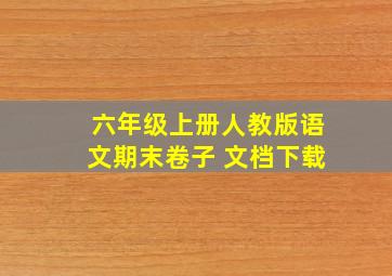 六年级上册人教版语文期末卷子 文档下载